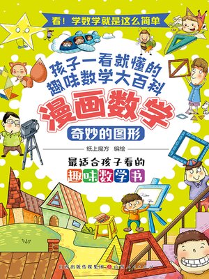 cover image of 奇妙的图形